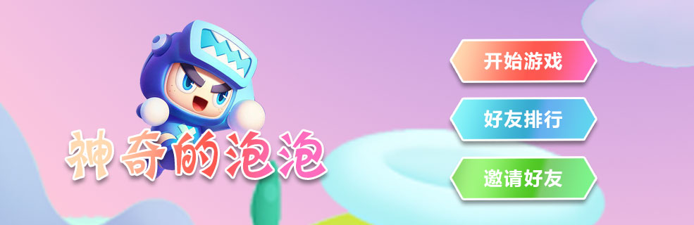 微信小游戏《神奇的泡泡PopStar》全新正式上线，欢迎扫码体验