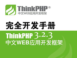 ThinkPHP3.2完全开发手册