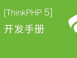 ThinkPHP5.0完全开发手册