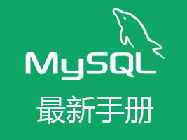 MySQL最新手册教程