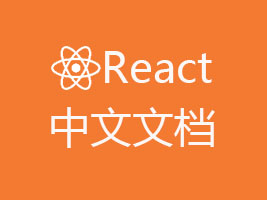 React 中文文档
