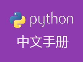 Python 中文学习大本营