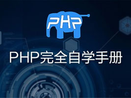 php完全自学手册