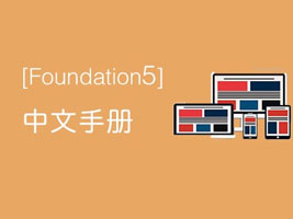 Foundation5手册