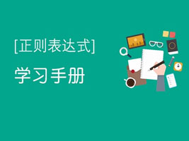 正则表达式手册