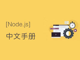 Node.js中文手册