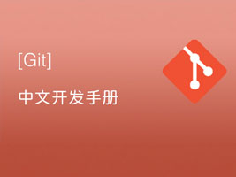 Git中文开发手册