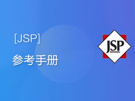 JSP参考手册