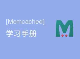 Memcached手册
