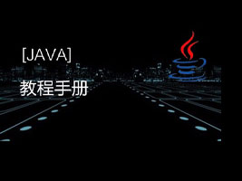 JAVA教程手册