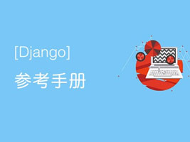 Django参考手册