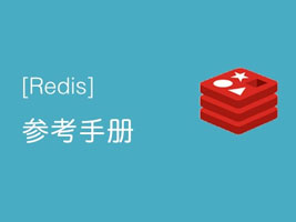 Redis参考手册