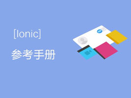 ionic参考手册