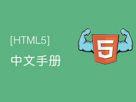 html5中文手册