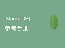 MongoDB参考手册