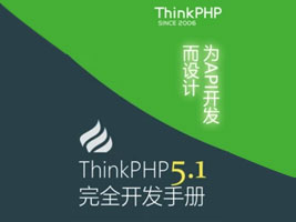 ThinkPHP5.1完全开发手册