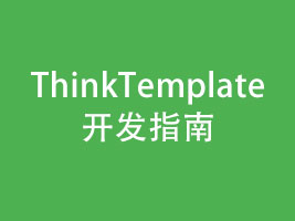 ThinkTemplate开发指南
