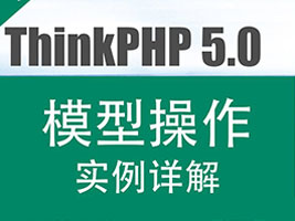 ThinkPHP5模型实例详解