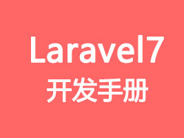 Laravel 7 开发手册