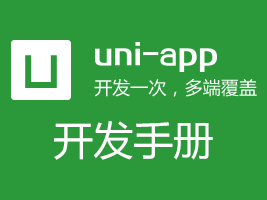 uni-app开发手册