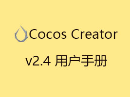 Cocos Creator v2.4 用户手册