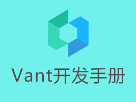 Vant手册