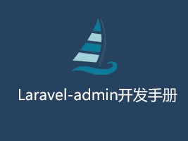 Laravel-admin开发手册