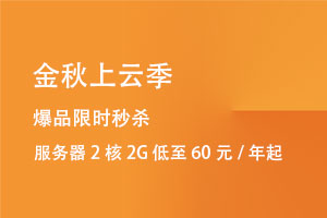 服务器2核2G 低至60元/年起