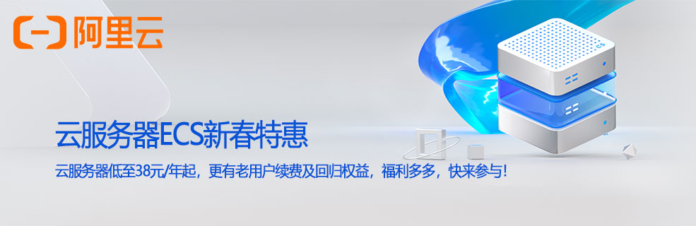 阿里云服务器ECS新春特惠，云服务器低至45元起，更有老用户续费及回归权益。