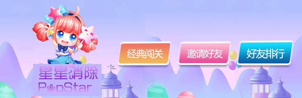 微信小游戏《星星消除PopStar》全新正式上线