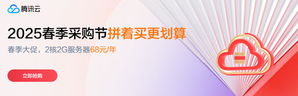 【腾讯云】春季大促，助力开工，2核2G云服务器低至 68元/年