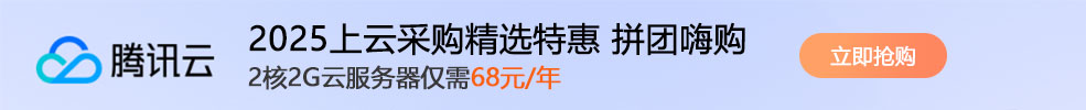 【腾讯云】2025上云采购，2核2G云服务器低至 68元/年