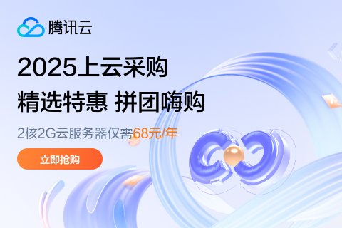 【腾讯云】2025上云采购，2核2G云服务器低至 68元/年
