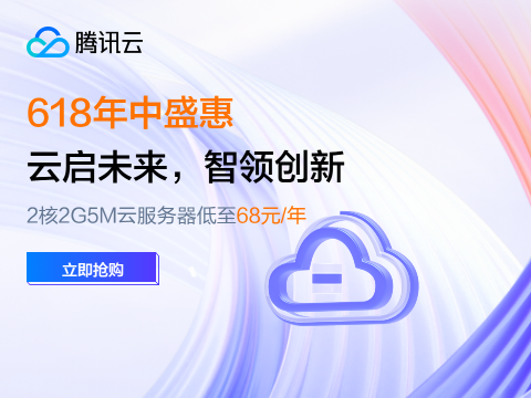 【腾讯云】618年中盛惠，2核2G5M云服务器低至 68元/年