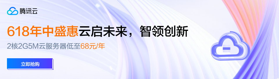 【腾讯云】618年中盛惠，2核2G5M云服务器低至 68元/年