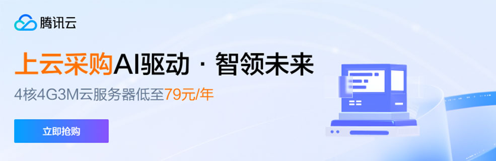 【腾讯云】AI 驱动 · 智领未来，4核4G3M云服务器低至 79元/年