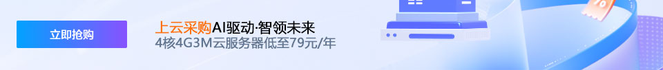 【腾讯云】AI 驱动 · 智领未来，4核4G3M云服务器低至 79元/年